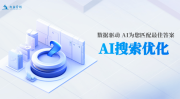 AI搜索优化：深圳大鱼营销的技术与知识结构解析
