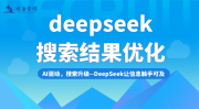5招实现deepseek搜索关键词优化首位推荐，2025ai搜索优化商家新营销